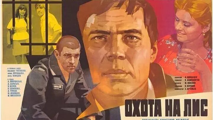 Постер к фильму «Охота на лис» (1980). Кинопоиск.ру.