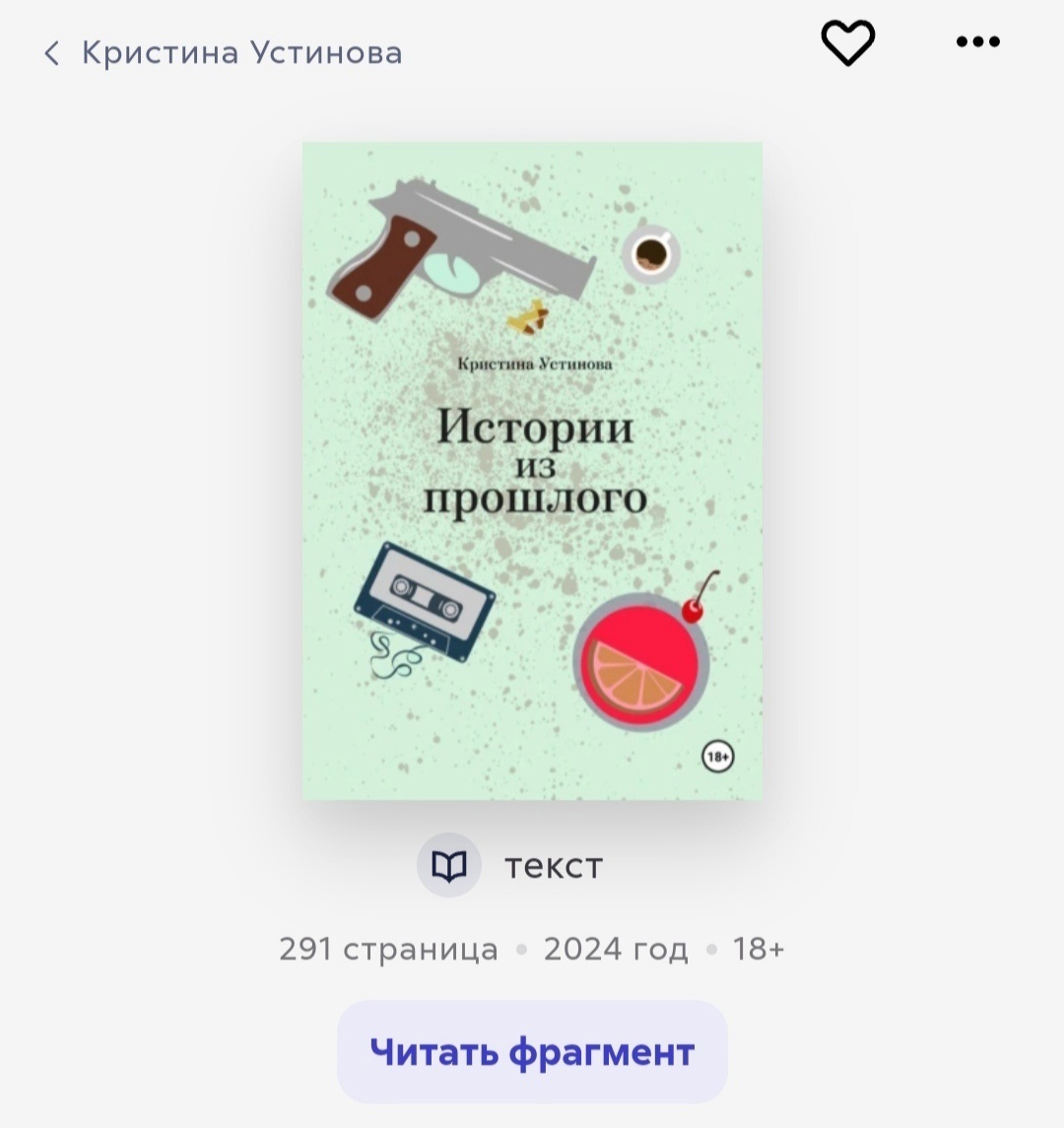 Мой роман уже на сайте "ЛитРес"! Ссылку оставлю в конце статьи