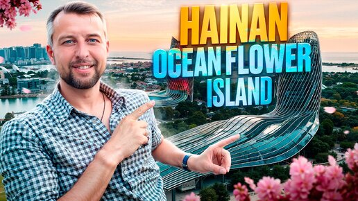 Остров морских цветов на о. Хайнань, Китай. Hainan Ocean Flower Island. Отели Hilton и Castle. Обзор Павла Георгиева.