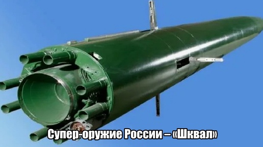 Ещё одно невероятное оружие России, которого нет у США и НАТО. Теперь их авианосцы – просто груда железа