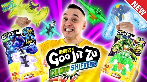 ПАПА РОБ И НОВЫЕ ГУДЖИТСУ ГЛОУ ШИФТЕРС VS СКОРПИУС! GOOJITZU GLOW SHIFTERS НА ЛИГА ЗЛОДЕЕВ!