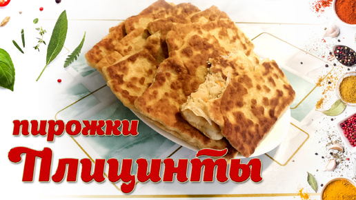 Необычный и очень вкусные пирожки Плицинты