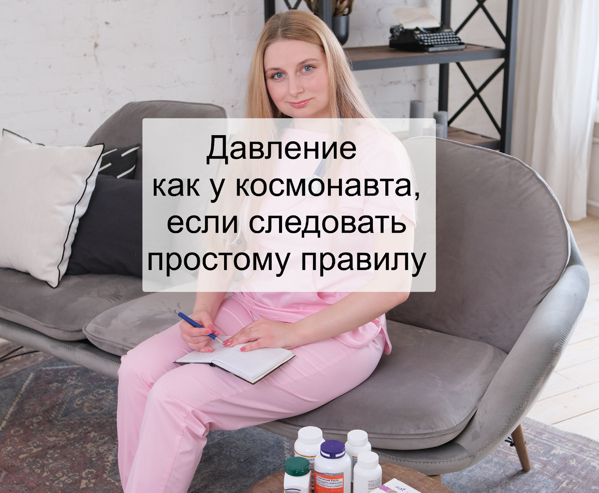 Давление как у космонавта, если следовать простому правилу