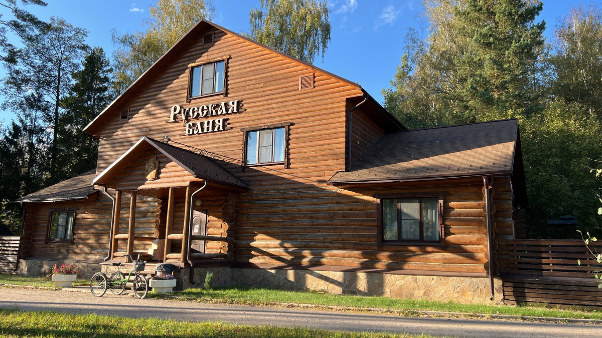 Русская баня в Яхонтовом лесу 