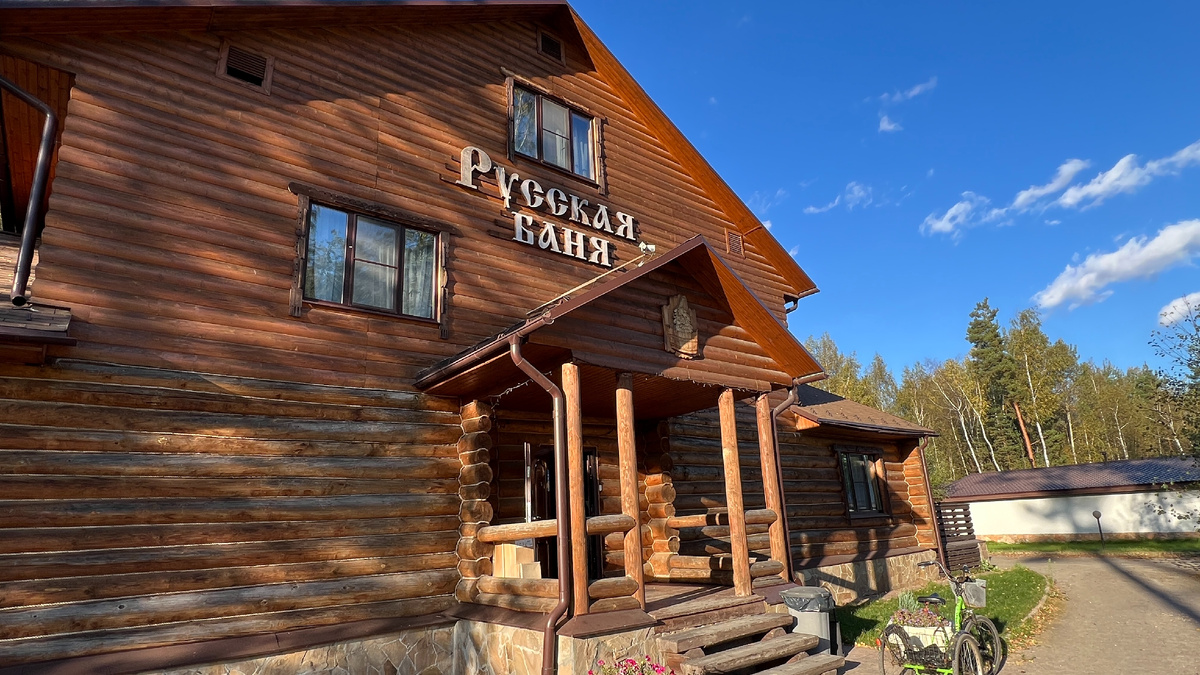 Русская баня в Яхонтовом лесу 