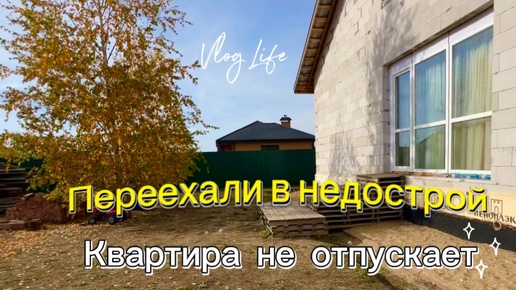 Переехали в недострой🏗️ Квартира не отпускает🤦🏼‍♀️ Догазификация⚠️