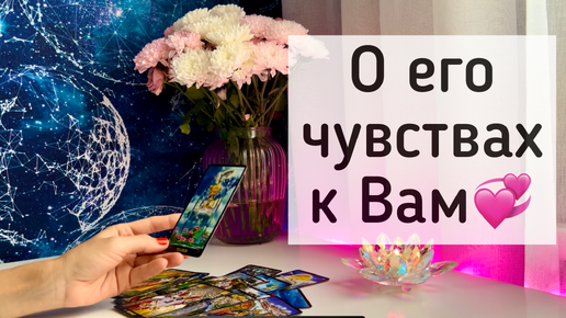 О чувствах мужчины к Вам