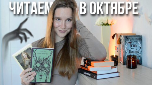 Что почитать в Октябре? 🎃 Наступает ЖУТКИЙ КНИЖНЫЙ МАРАФОН!