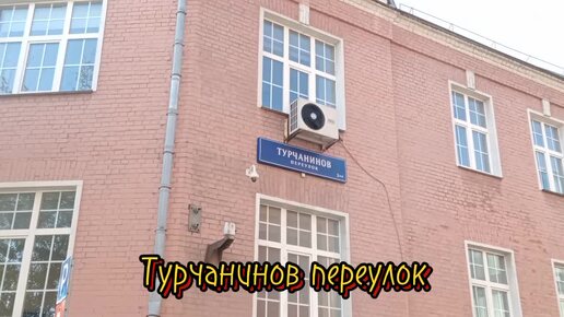 Гуляем по Москве - Турчанинов переулок.