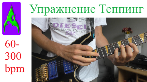 Упражнение - двуручный Теппинг на гитаре 60 – 300 bpm