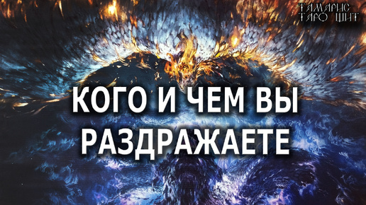 Кого вы раздражаете и чем?💯🔔🥰#гадание#расклад#таро#онлайн#сегодня#tarot