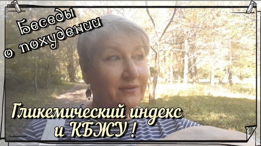 Как отслеживать свой БЖУ ,и Гликемическую нагрузку . У меня счётчик КиХи.