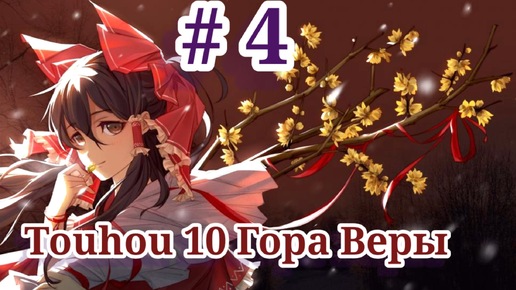 Touhou 10: Гора Веры- Часть 4- Прохождение игры