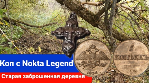 Грубая распашка на старой царской деревне дала результат, коп с Nokta Legend, Simplex Plus, GARRETT ACE 350 5копеек массон