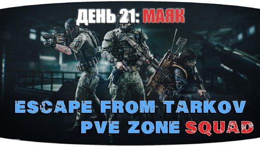 Отступники дают прикурить | Escape from Tarkov PVE Zone | День 21