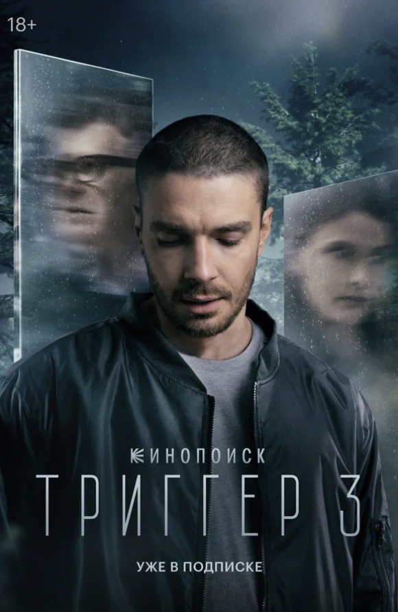 Рекламный плакат сериала "Триггер-3"