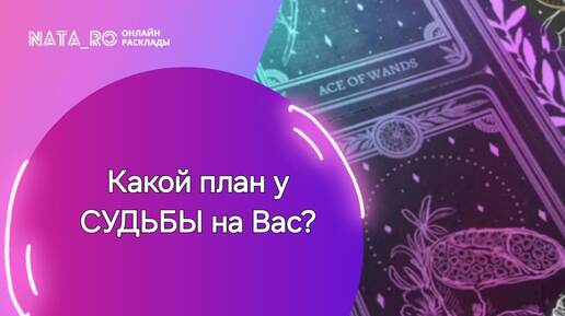 Какой план у СУДЬБЫ на Вас?...| Расклад на таро | Онлайн канал NATA_RO