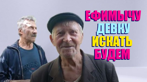 ММММ, О ООО , ЕФИМЫЧ МЫ ТЕБЕ НЕВЕСТУ НАЙДЁМ