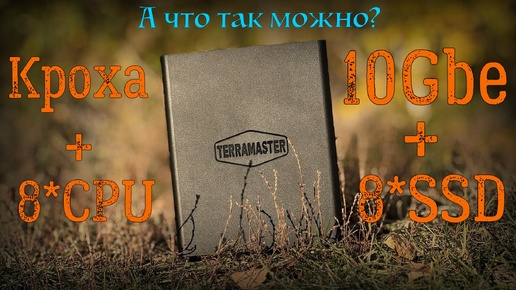 TerraMaster F8 SSD Plus огромная мощность в очень маленьком корпусе