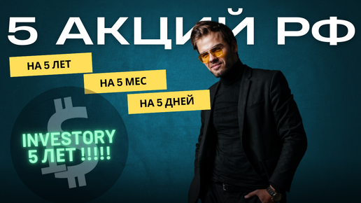 5 акций РФ на 5: лет, месяцев, недель. Нам 5 лет. Инвестиции. Трейдинг. Какие акции купить сейчас?