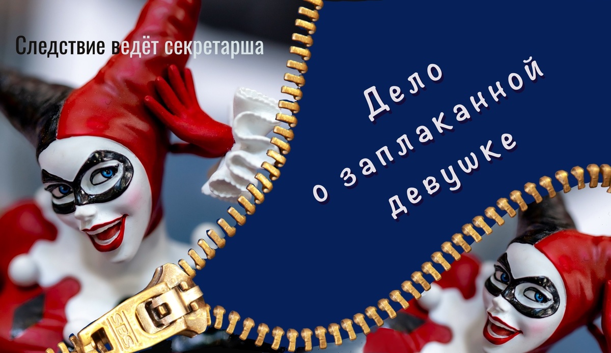 Второй детектив из серии "Следствие ведёт секретарша"