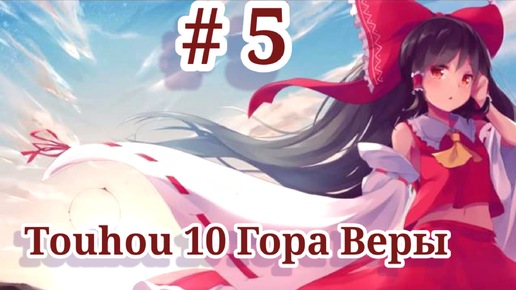 Touhou 10- Гора Веры- Часть 5- Финал игры