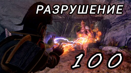 SKYRIM | РАЗРУШЕНИЕ 100 НА ПЕРВОМ УРОВНЕ!