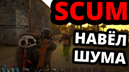 SCUM - У ДЭННИ НАПАСТЬ ЗА НАПАСТЬЮ! #TERMOGAD