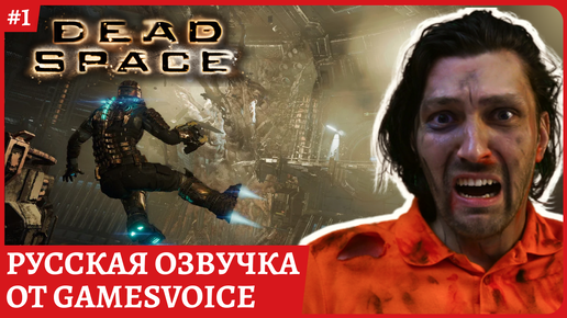 Dead Space РУССКАЯ ОЗВУЧКА от GamesVoice. Полное прохождение стрим 1