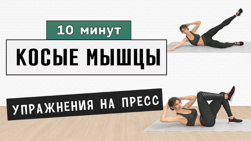 10 мин КОСЫЕ МЫШЦЫ + ПРЕСС✔️ Тренировка на полу от боков и для стройного живота (15 упражнений)