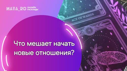 Что мешает начать новые отношения?...| Расклад на таро | Онлайн канал NATA_RO