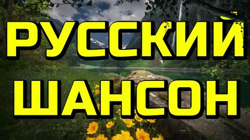 ▶️249. 💎СЛУШАТЬ 💚РУССКИЙ ШАНСОН 2024 | ШАНСОН 2024 | КЛАССНЫЙ ШАНСОН 2024