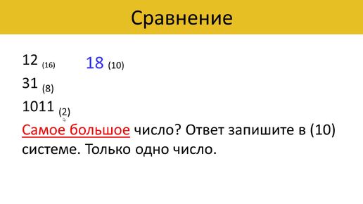 Сравнение чисел в разных системах счисления.