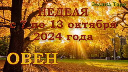 ОВЕН - Таро прогноз на неделю с 7 по 13 октября 2024 года