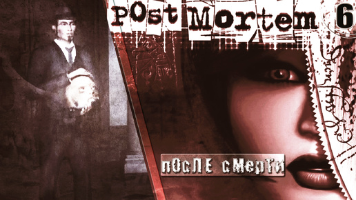 Разбитое бессмертие. ИГРА ➦ Post Mortem ➦ Прохождение игры без комментариев #6