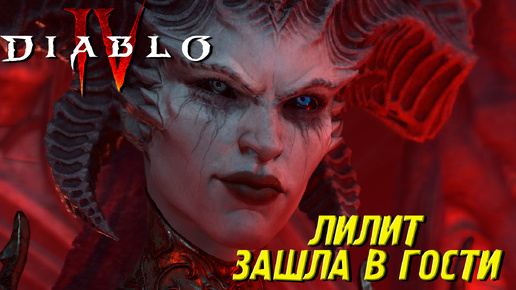 ЛИЛИТ ЗАШЛА В ГОСТИ ➤ Diablo 4 #17