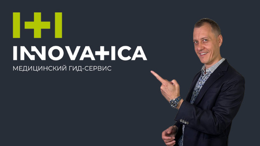 INNOVATICA. Как взять свое здоровье под контроль