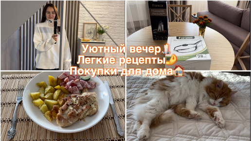 Уютный вечер дома✨ Легкие рецепты👩‍🍳 Покупки для дома🏡