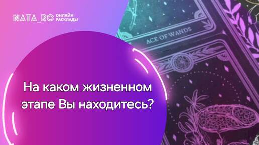 Video herunterladen: На каком жизненном этапе Вы находитесь?...| Расклад на таро | Онлайн канал NATA_RO