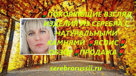 🌹ПОКОРЯЮЩИЕ ВЗГЛЯД ИЗДЕЛИЯ ИЗ СЕРЕБРА С НАТУРАЛЬНЫМИ КАМНЯМИ 🌹ЯСПИС🌹ОБЗОР🌹ПРОДАЖА🌹(Jewellery Silver)