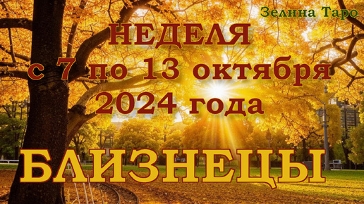 БЛИЗНЕЦЫ - Таро прогноз на неделю с 7 по 13 октября 2024 года