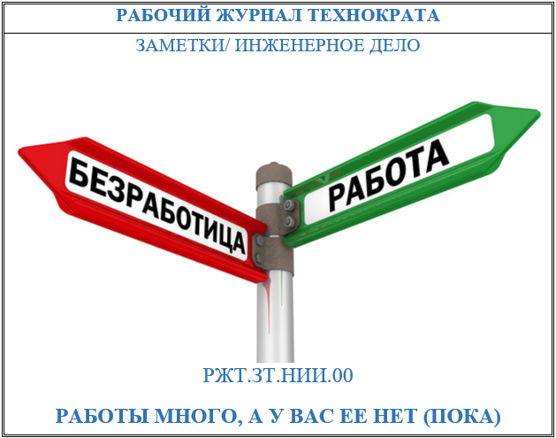 Работы много, а у вас ее нет: печальная повесть о рынке труда для инженеров