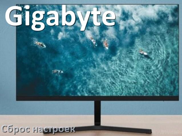 
Как на мониторе Gigabyte сбросить все настройки до заводских по умолчанию в Windows 10, 11