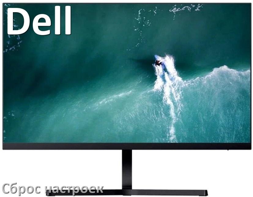 
Как в мониторе Dell сбросить все настройки на заводские по умолчанию в Windows 10, 11