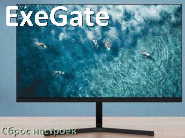 
Как в мониторе ExeGate сбросить все настройки на заводские по умолчанию в Windows 11, 10