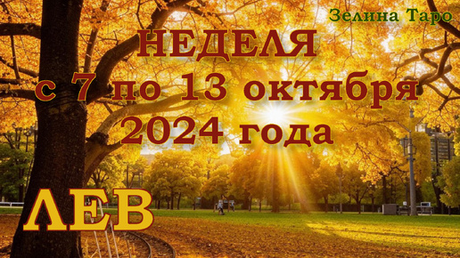 ЛЕВ - Таро прогноз на неделю с 7 по 13 октября 2024 года