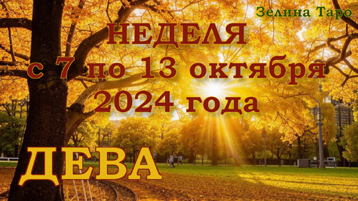 ДЕВА - Таро прогноз на неделю с 7 по 13 октября 2024 года