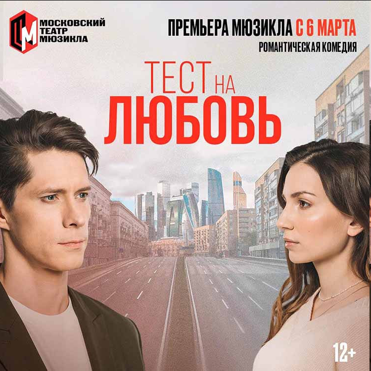 Афиша с сайта Московского театра мюзикла. На афише Денис Котельников и Ася Будрина