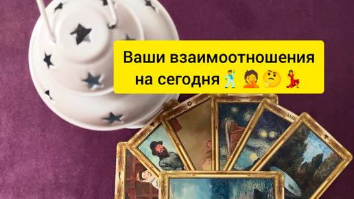 Ваши взаимоотношения на сегодня 🕺🤦🤔💃