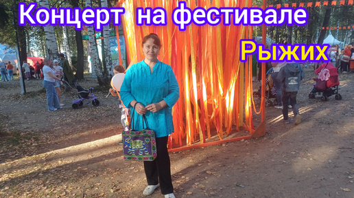 Осенью у нас бывает Фестиваль Рыжих 👩‍🦰🧑‍🦰🤩